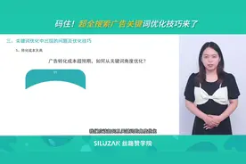 码住！超全搜索广告关键词优化技巧来了视频封面
