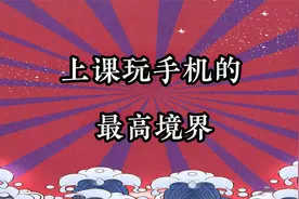 上课玩手机的最高境界，你做过类似的事吗视频封面