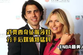 武贾西奇征服"男神收割机"莎拉波娃！分手媒体爆猛料！视频封面
