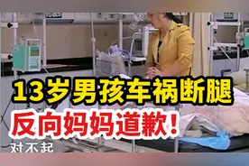 13岁男孩发生意外事故，反向妈妈道歉！“哭穷式教育”有多可怕？视频封面