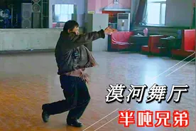 《漠河舞厅》和廖凡独自起舞太贴合，看他舞成这样，鼻子突然酸了视频封面