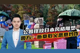 上海月湖雕塑公园回应网传“日本风格雕塑”：断章取义，恶意炒作视频封面
