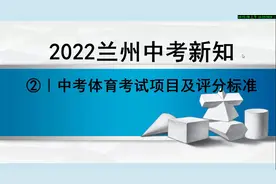 2022兰州中考新知-----中考体育考试项目及评分标准②