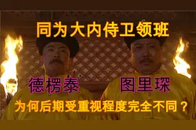 雍正王朝：和图里琛同为大内侍卫领班，为何后期德楞泰几乎消失？
