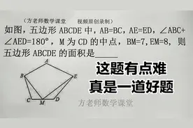 八年级数学：怎么求五边形的面积？这题有点难度，一起来看视频吧视频封面
