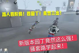 第五人格：新改版园丁到底有多强？路人局四园丁，四阶局竟然三出