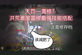 《鬼谷八荒》天罚雷修极致雷击流，最强雷修功法技能搭配攻略