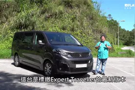 标致8速变速箱MPV房车，标致车主称赞不绝 标致 Expert Traveller视频封面