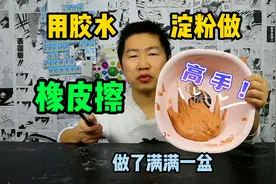 用胶水和淀粉，做了一盆橡皮擦，可能后半生都不需要再买橡皮了！