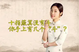 俗语：十指簸箕没有斗，只朝外簸没处装，你有几个“斗”？
