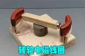 用铜线和磁铁简单的缠绕线圈，组成发电器轻松点亮灯泡
