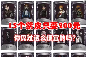 第五人格：15个紫皮32角色，只卖200元，这里面全是宝藏啊！视频封面