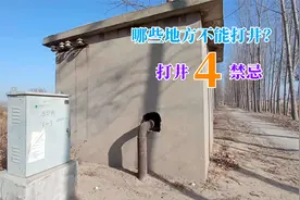农村家庭饮用水井，这4个地方不要打井，等后悔就来不及了视频封面