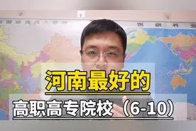 河南最好的高职高专院校（6-10）视频封面