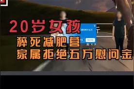 哈尔滨20岁女孩猝死减肥训练营 家属拒绝五万慰问金 训练营已停业视频封面