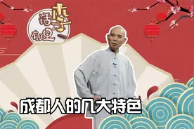 李伯清：成都人的几大特色视频封面