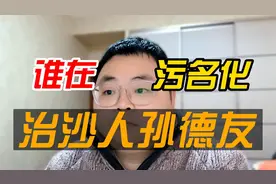 谁在污名化治沙人孙德友
#社会百态 #深度思考视频封面