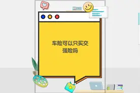 车险可以只买交强险吗视频封面