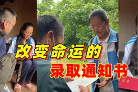 农村孩子拿到重点大学录取通知书的那一刻，我泪目了视频封面