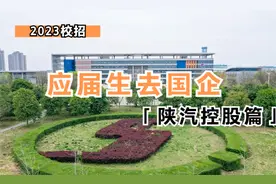 应届生去国企—陕汽控股篇|陕汽怎么样？应届生去陕汽真实待遇视频封面