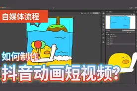 短视频制作：如何制作抖音动画剧情短视频？