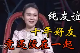 小伙和漂亮姑娘十年好友，女孩上场，涂磊直言相互看不上视频封面