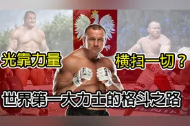 靠绝对力量就能横扫一切？世界最强大力士马瑞斯的格斗之路