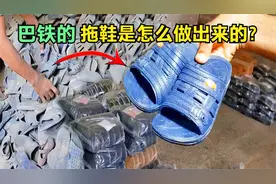 拖鞋是怎样炼成的？巴铁兄弟废物再利用，小作坊每天造300双拖鞋