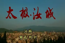 湖南 郴州 太极·汝城视频封面