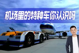 盘点机坪上的特殊车辆，没有坐过飞机的，看完让你大开眼界视频封面