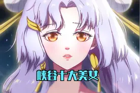 王者峡谷公认最漂亮的十位女英雄，你认为谁第一呢？视频封面