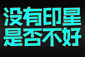 八字无印 是否一定不好视频封面