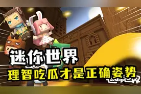 迷你世界：版权费已交，迷你不会下架，大家要理性吃瓜