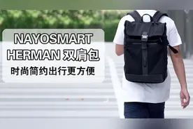 实用背包分享：NAYOSMART HERMAN通勤双肩包，极具性价比