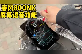 春风800NK屏幕语音控制详解
