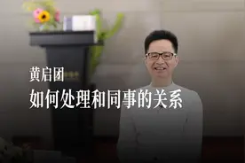 和同事关系不和，每天上班很压抑，该如何处理和应对？视频封面