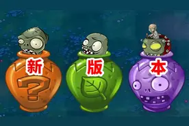 植物大战僵尸：最新的版本，旅行，你们玩过吗，肥稳解说视频封面