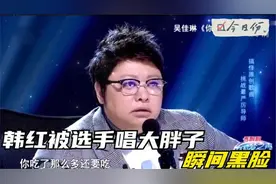 选手突然对韩红唱：嘿，你这个大胖子！韩红瞬间黑脸尴尬了视频封面