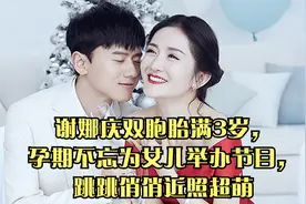 谢娜庆双胞胎满3岁，孕期不忘为女儿举办节目，跳跳俏俏近照超萌视频封面