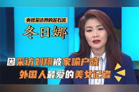 央视冬日娜，采访界的泥石流，尬出天际，为什么还备受外媒欢迎？视频封面