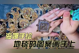 海娜手绘小白入门基础图案教程，将地毯图案画在手上。