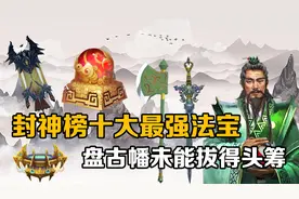 盘点封神榜中的十大最强法宝：斩仙飞刀垫底，盘古幡未能拔得头筹