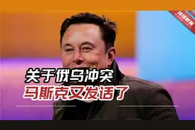 关于俄乌冲突，马斯克又发话了，这次更是提到了核战争视频封面