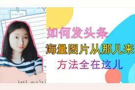 不知道怎么发头条？海量图片从哪儿来？一条龙解决，方法全在这儿视频封面