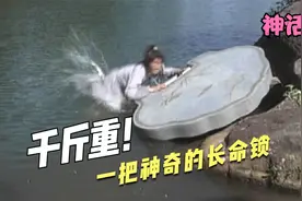 一把神奇的长命锁，遇水之后竟会变得巨大无比，足有千斤之重