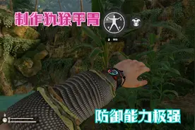 绿色地狱：荒岛求生第32天 制作犰狳甲胃，目前最强的护甲了