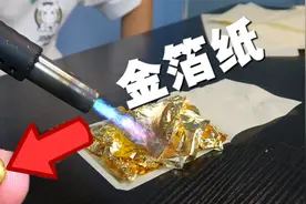 金箔纸里面有黄金？小伙测试后发现是真的