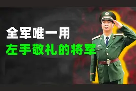 为押回越军俘虏自断右臂，中国唯一一位用左手敬礼的将军视频封面