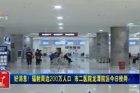 好消息！辐射周边200万人口，成都市二医院龙潭院区投用啦！视频封面