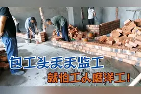 砌一块砖的工钱是1元，包工头给工人280元/天，他说没什么钱赚！视频封面